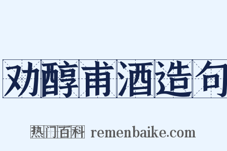 劝醇甫酒造句是什么意思的图片